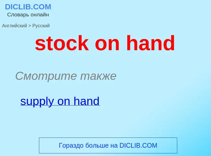 Как переводится stock on hand на Русский язык