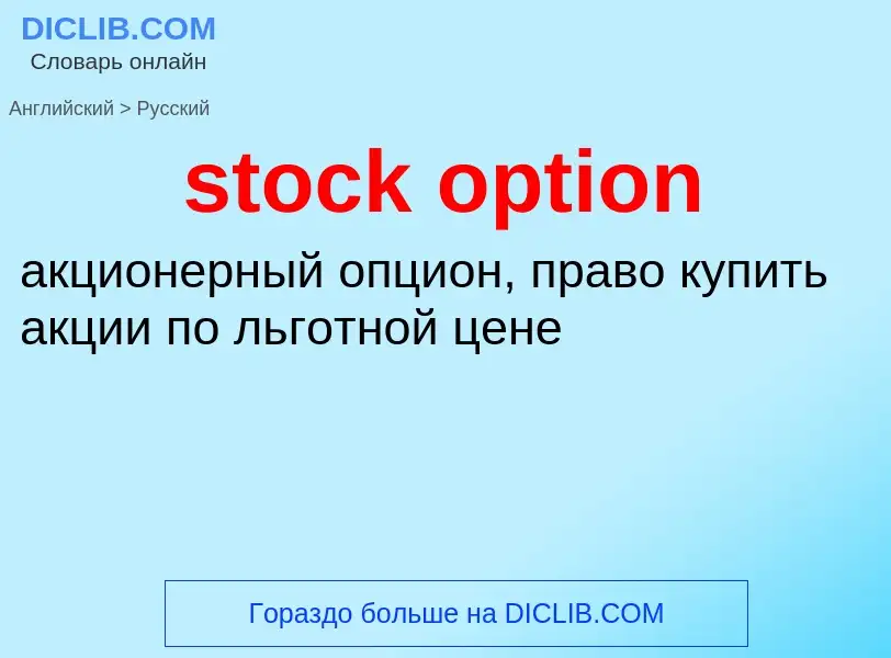 Как переводится stock option на Русский язык