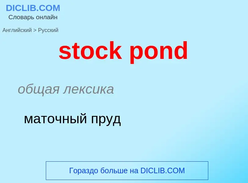 Как переводится stock pond на Русский язык