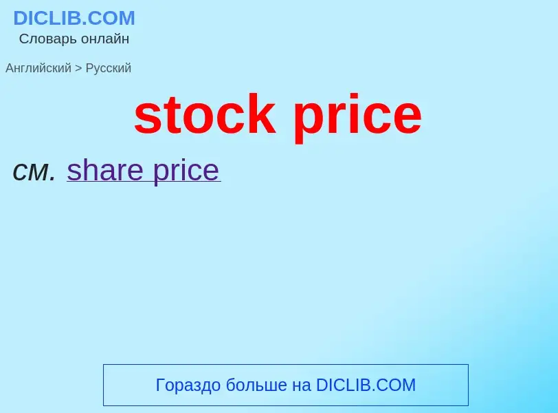 Как переводится stock price на Русский язык