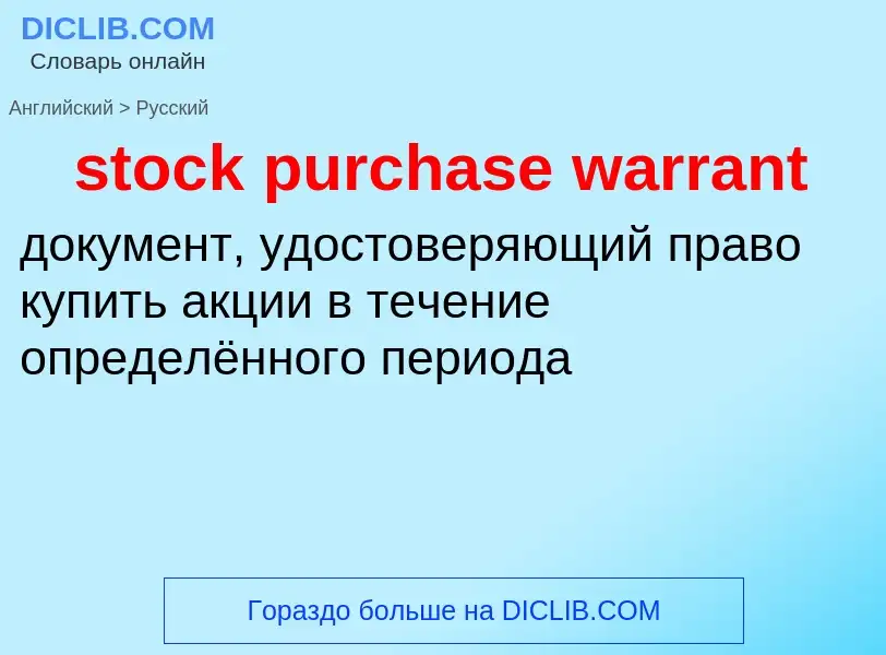 Μετάφραση του &#39stock purchase warrant&#39 σε Ρωσικά