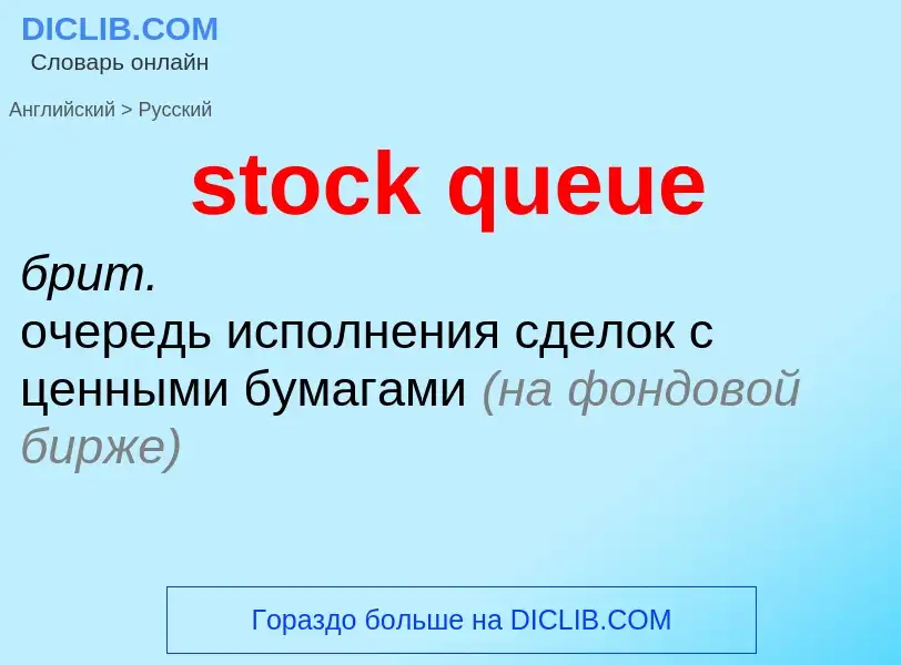 Como se diz stock queue em Russo? Tradução de &#39stock queue&#39 em Russo