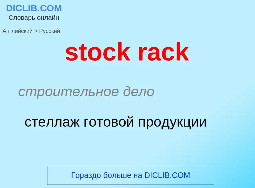 ¿Cómo se dice stock rack en Ruso? Traducción de &#39stock rack&#39 al Ruso