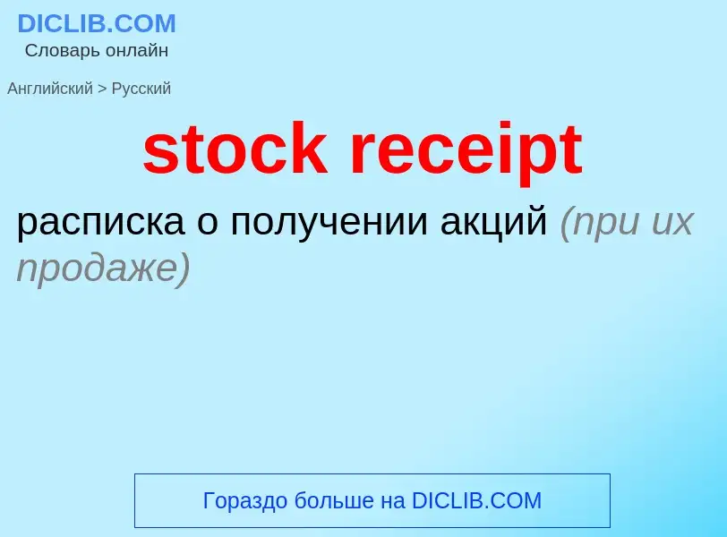 Как переводится stock receipt на Русский язык