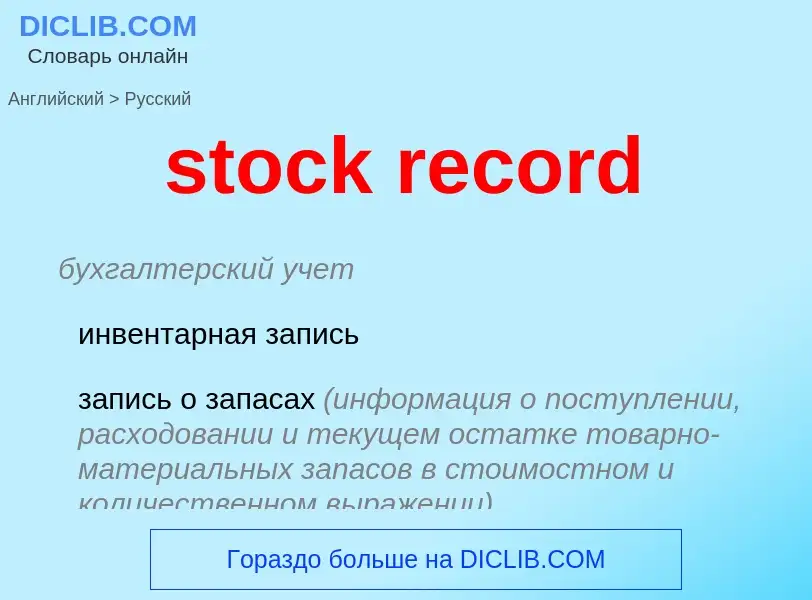 ¿Cómo se dice stock record en Ruso? Traducción de &#39stock record&#39 al Ruso