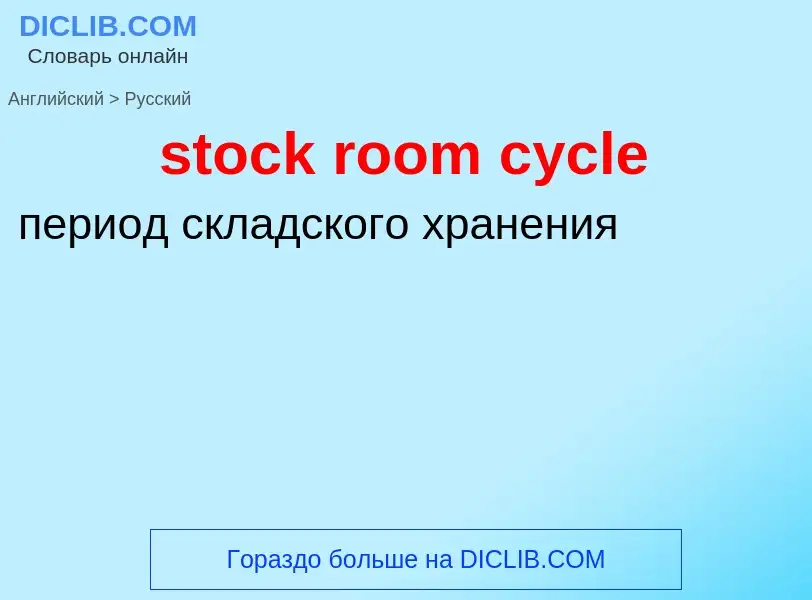 Как переводится stock room cycle на Русский язык