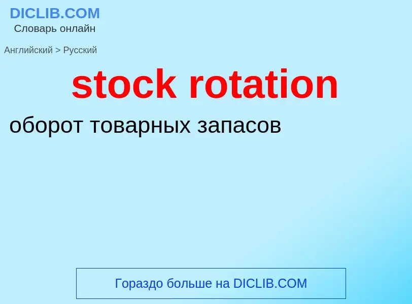 Как переводится stock rotation на Русский язык