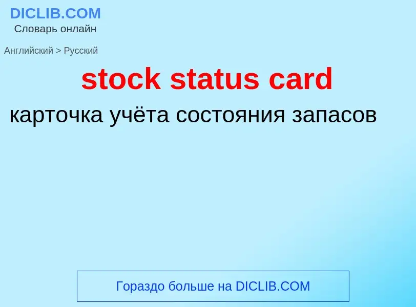 Μετάφραση του &#39stock status card&#39 σε Ρωσικά