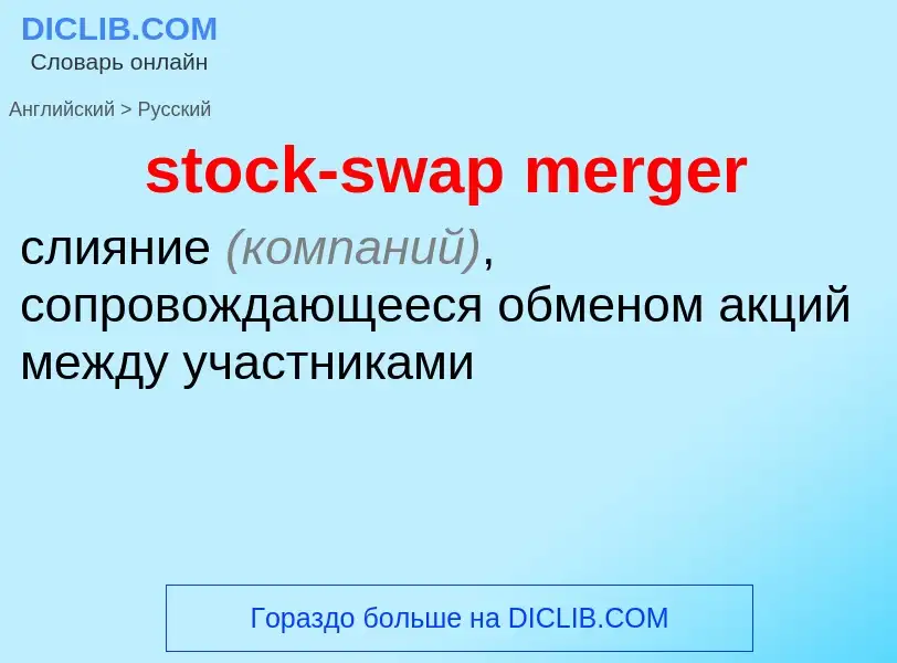 Как переводится stock-swap merger на Русский язык