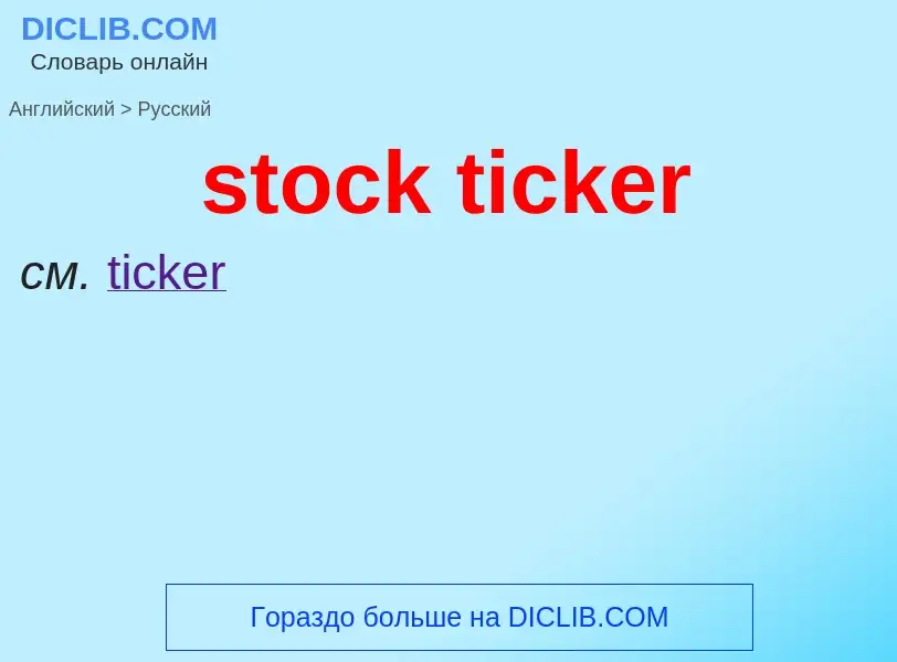 Как переводится stock ticker на Русский язык