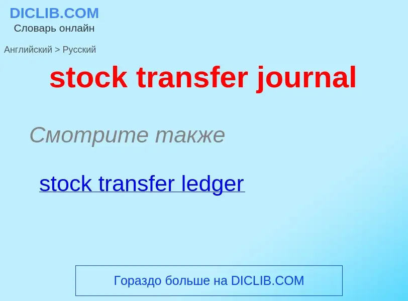 Как переводится stock transfer journal на Русский язык