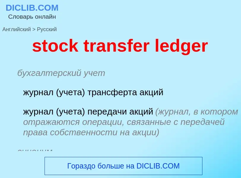 Vertaling van &#39stock transfer ledger&#39 naar Russisch