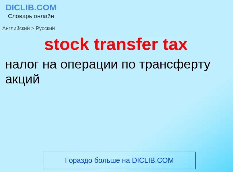 Vertaling van &#39stock transfer tax&#39 naar Russisch