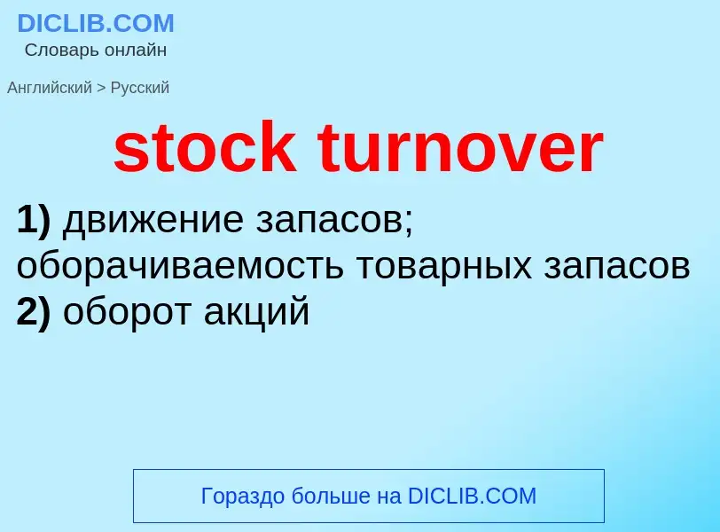 Как переводится stock turnover на Русский язык