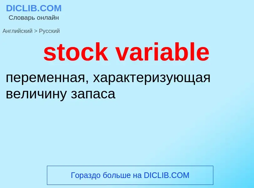 What is the Russian for stock variable? Translation of &#39stock variable&#39 to Russian