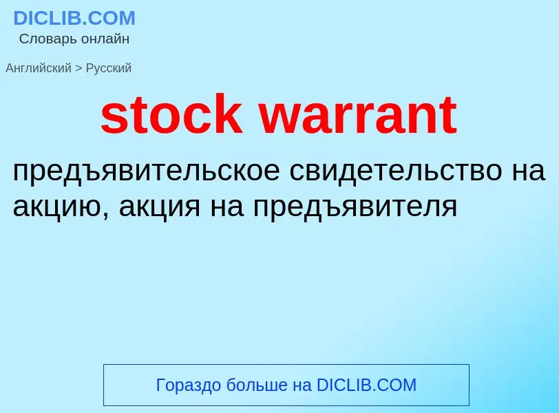 Μετάφραση του &#39stock warrant&#39 σε Ρωσικά