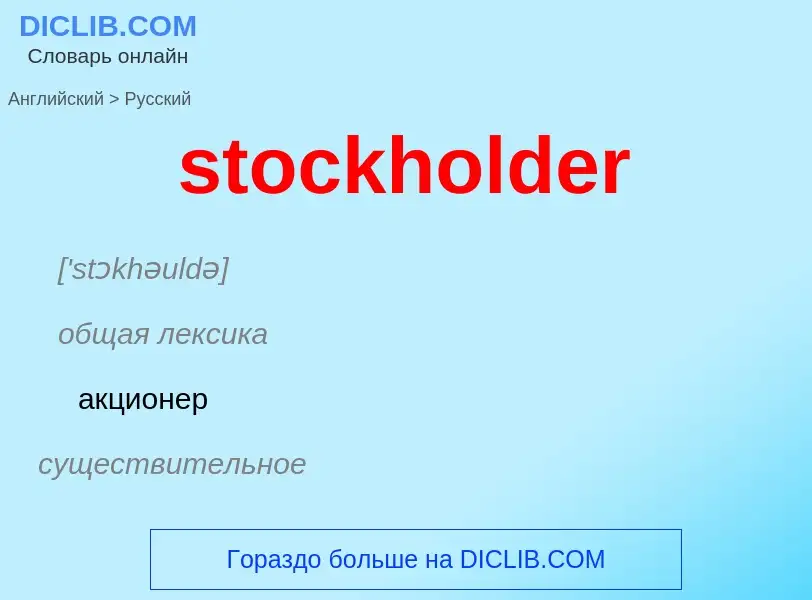 Как переводится stockholder на Русский язык