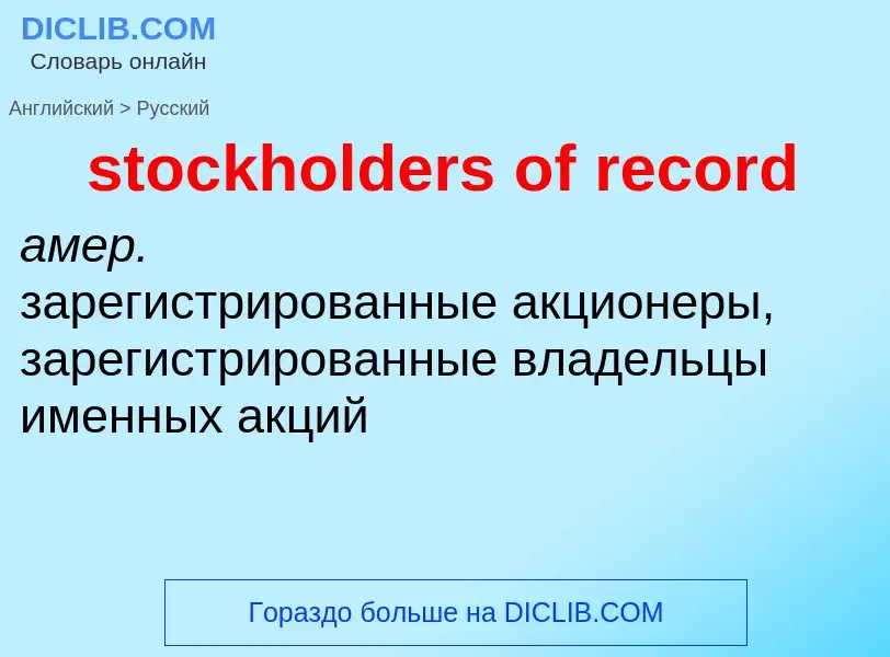 Como se diz stockholders of record em Russo? Tradução de &#39stockholders of record&#39 em Russo