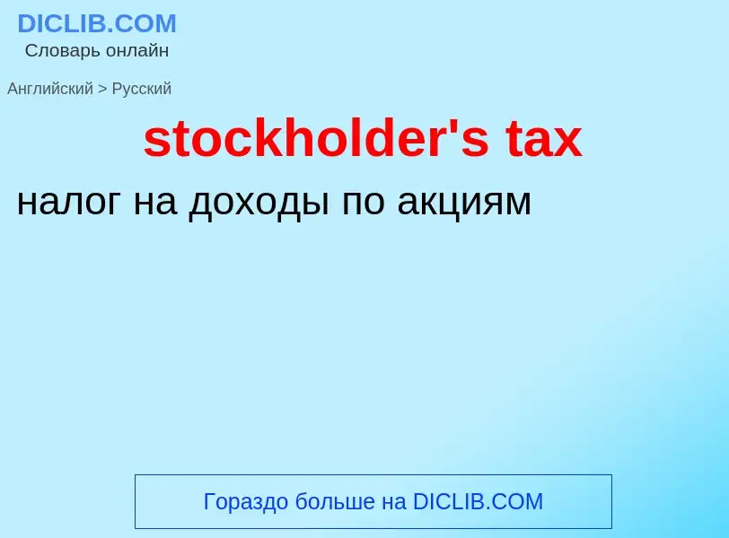 Traduzione di &#39stockholder's tax&#39 in Russo