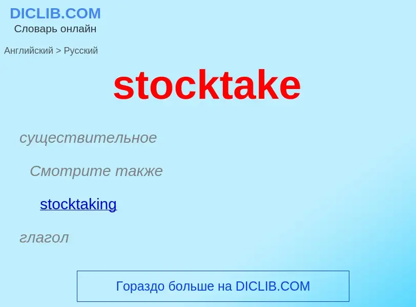 Как переводится stocktake на Русский язык