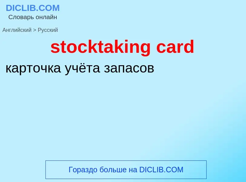 Как переводится stocktaking card на Русский язык