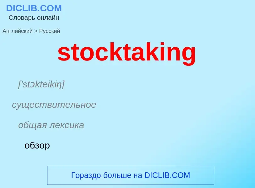 Μετάφραση του &#39stocktaking&#39 σε Ρωσικά