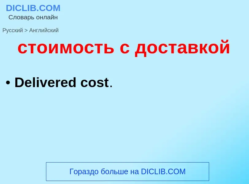 Como se diz стоимость с доставкой em Inglês? Tradução de &#39стоимость с доставкой&#39 em Inglês