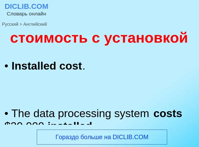 What is the English for стоимость с установкой? Translation of &#39стоимость с установкой&#39 to Eng