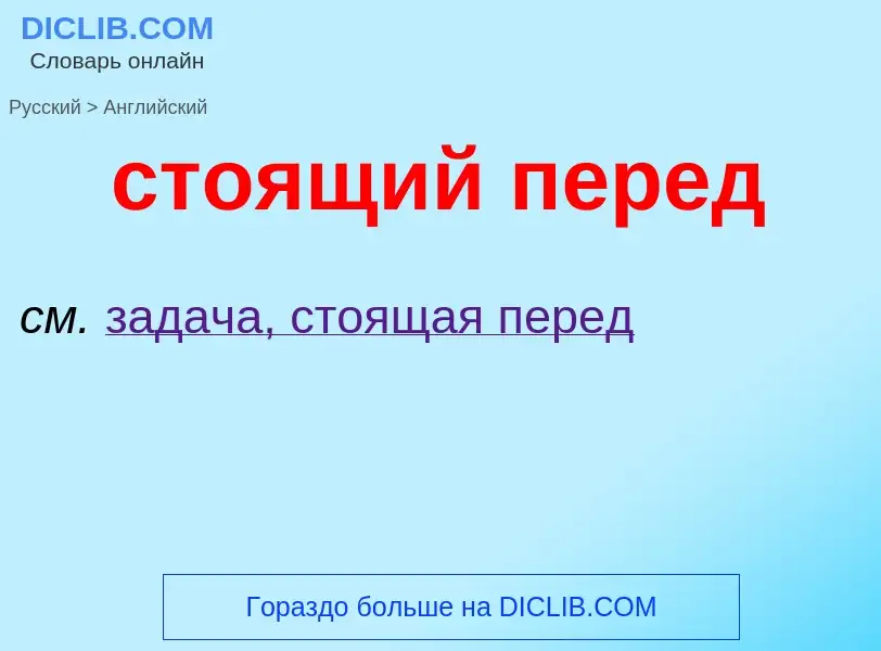 Como se diz стоящий перед em Inglês? Tradução de &#39стоящий перед&#39 em Inglês