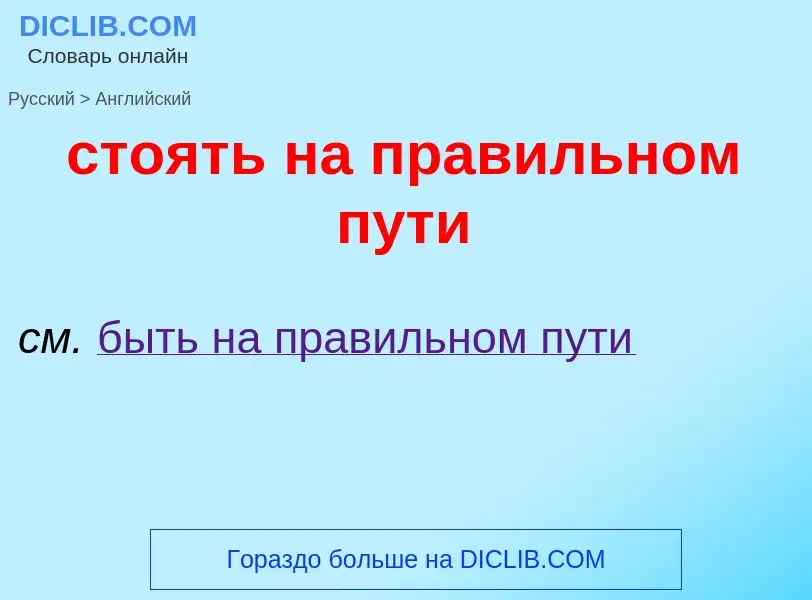 Как переводится стоять на правильном пути на Английский язык