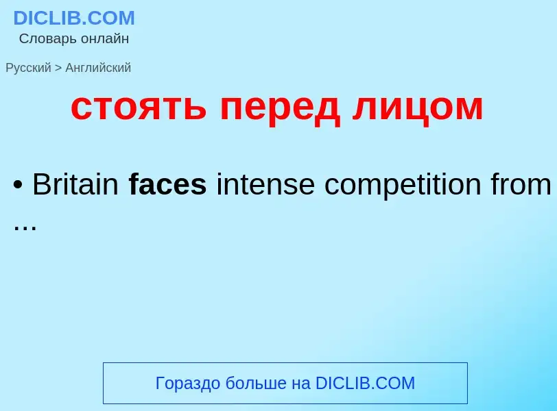 Как переводится стоять перед лицом на Английский язык