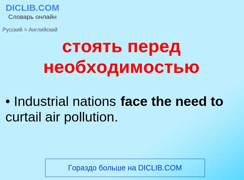 Como se diz стоять перед необходимостью em Inglês? Tradução de &#39стоять перед необходимостью&#39 e