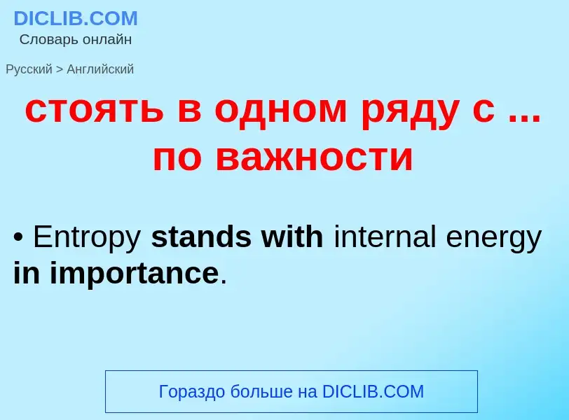 Как переводится стоять в одном ряду с ... по важности на Английский язык