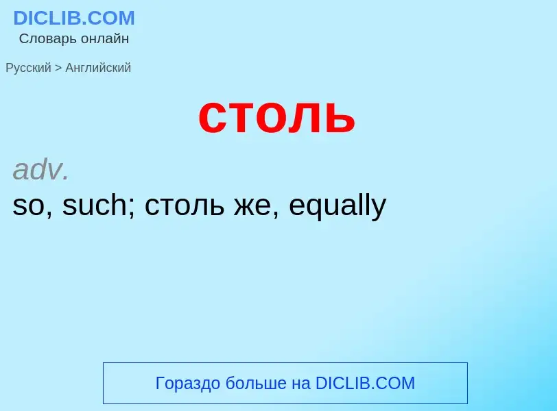 Как переводится столь на Английский язык