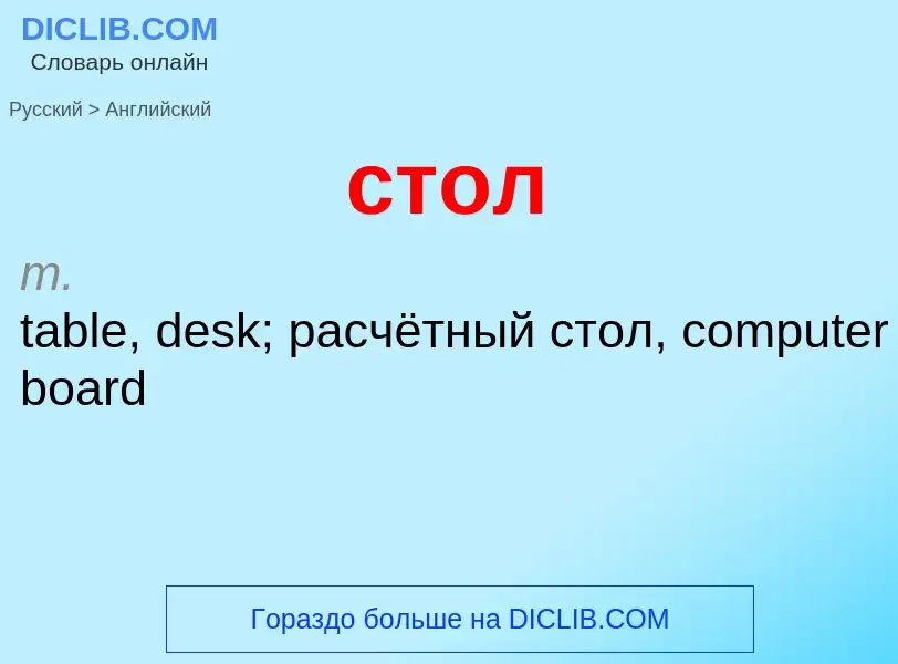 Как переводится стол на Английский язык