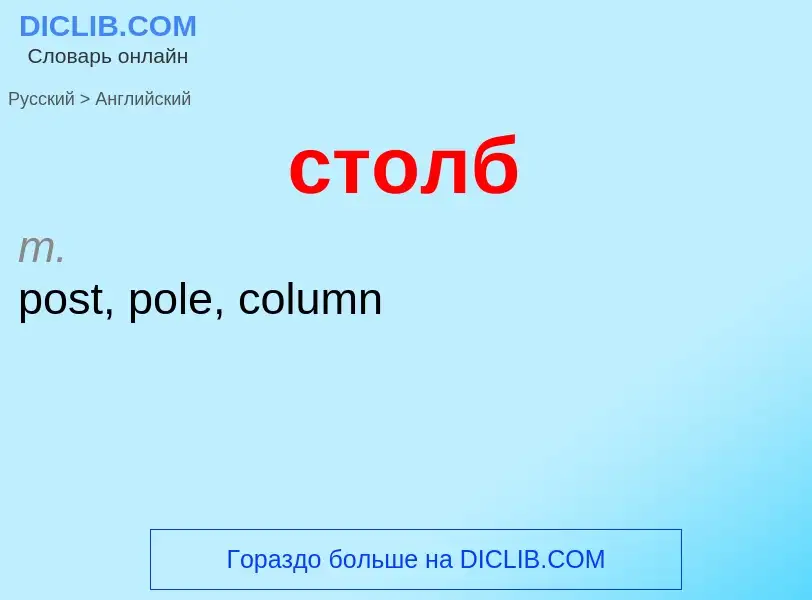 Como se diz столб em Inglês? Tradução de &#39столб&#39 em Inglês