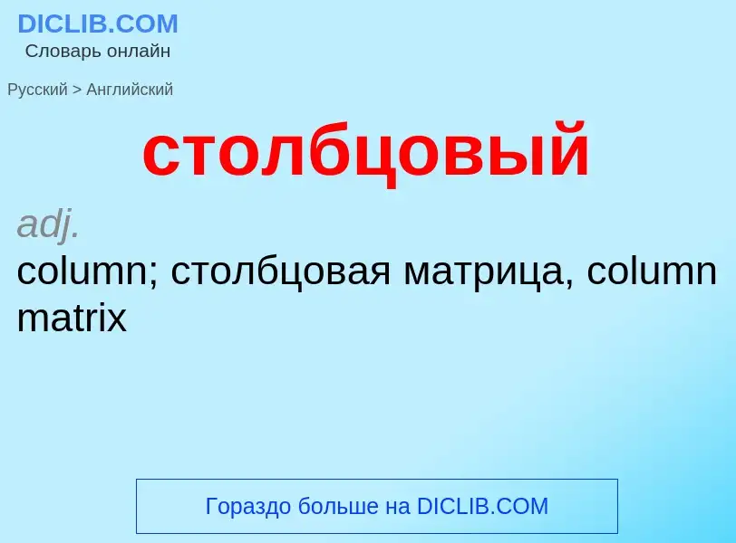 Как переводится столбцовый на Английский язык