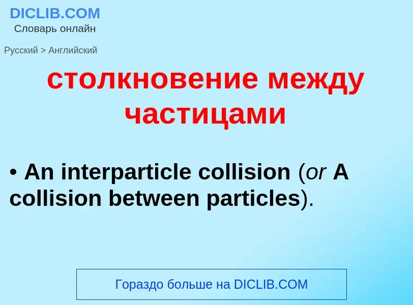 Как переводится столкновение между частицами на Английский язык