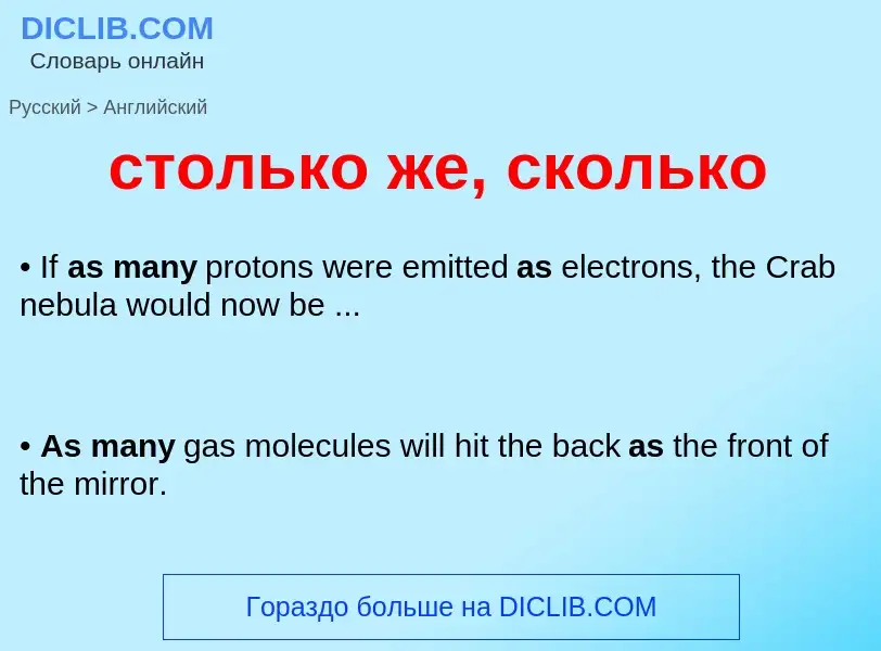 Как переводится столько же, сколько на Английский язык