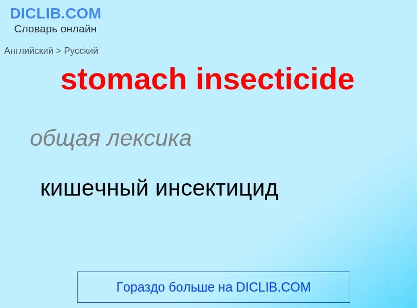 Μετάφραση του &#39stomach insecticide&#39 σε Ρωσικά