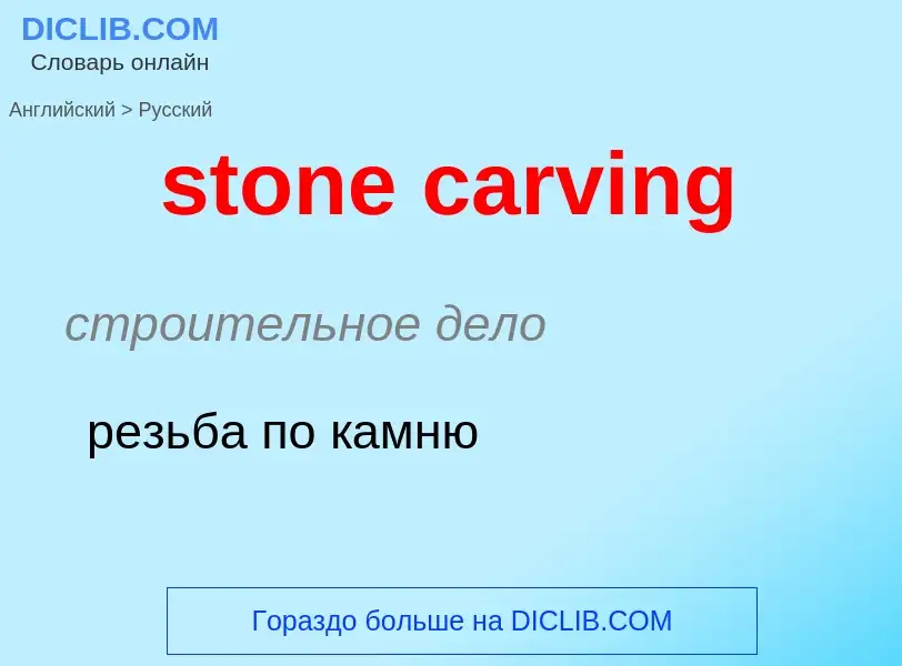 What is the Russian for stone carving? Translation of &#39stone carving&#39 to Russian