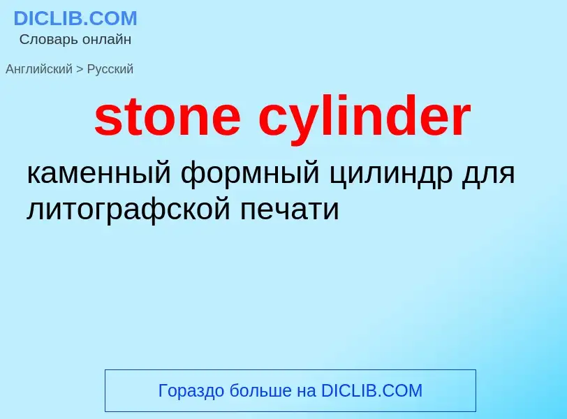 Μετάφραση του &#39stone cylinder&#39 σε Ρωσικά