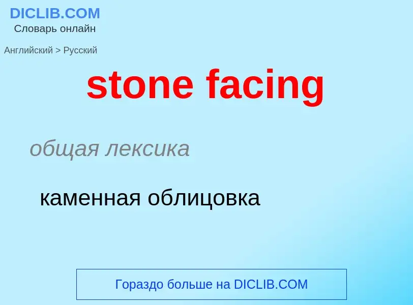 Как переводится stone facing на Русский язык