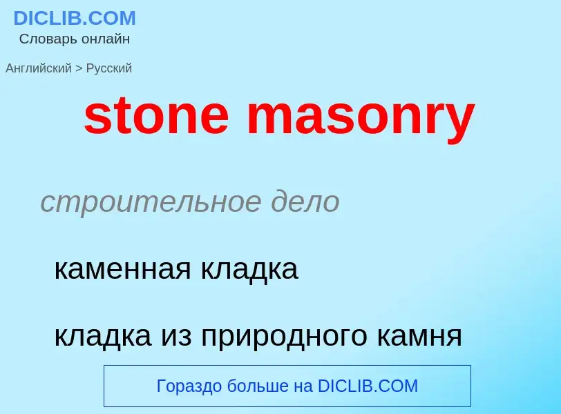 Как переводится stone masonry на Русский язык