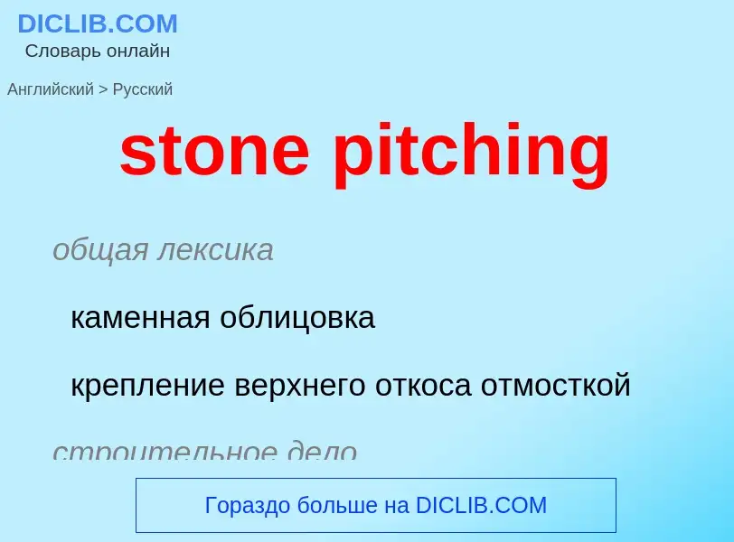 Как переводится stone pitching на Русский язык