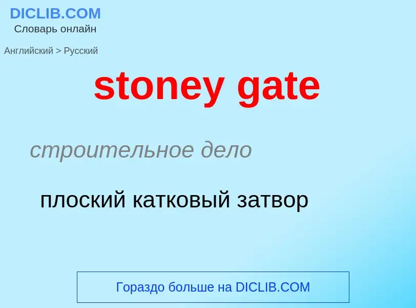 Μετάφραση του &#39stoney gate&#39 σε Ρωσικά