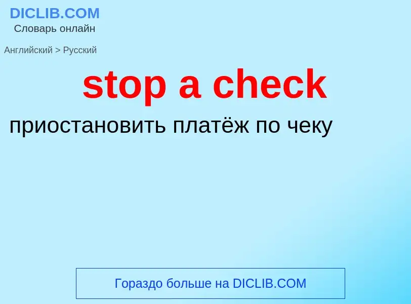 Как переводится stop a check на Русский язык