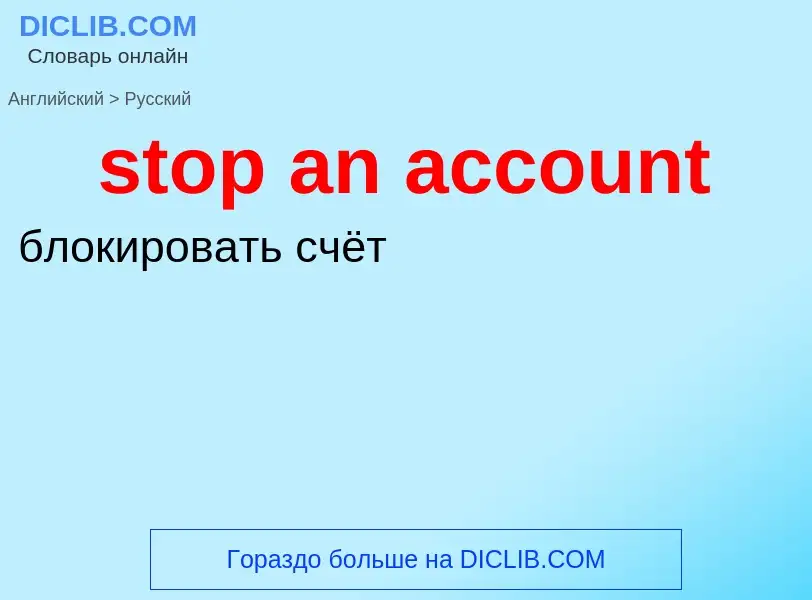 Как переводится stop an account на Русский язык