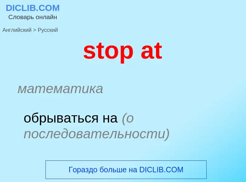 Как переводится stop at на Русский язык