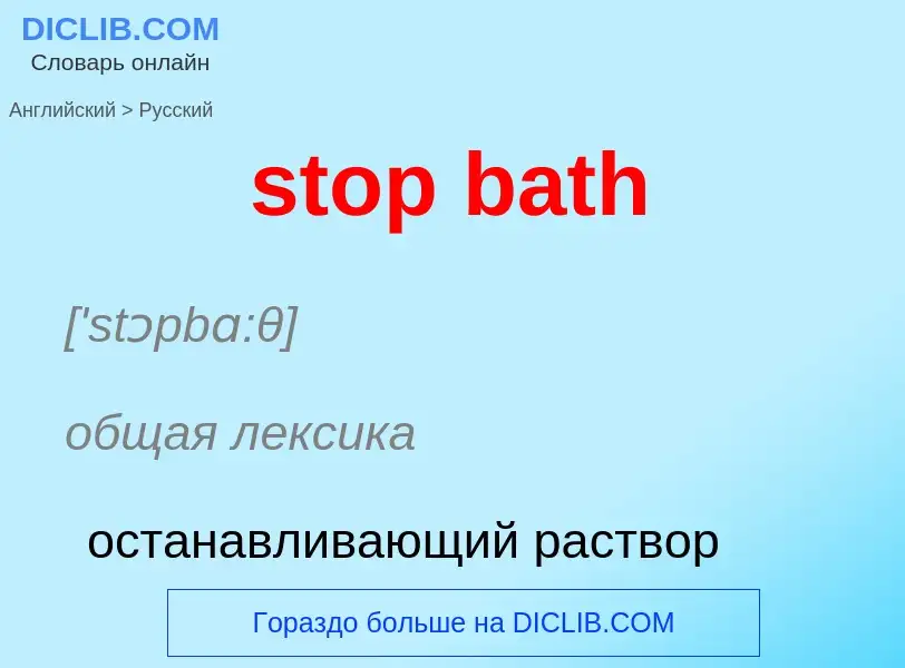 Как переводится stop bath на Русский язык